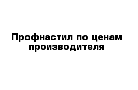 Профнастил по ценам производителя